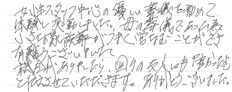 女性スタッフ中心の優しい葬儀を初めて体験し感動しました。
