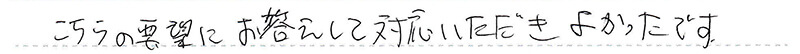 こちらの要望にお答えして対応いただきよかったです。