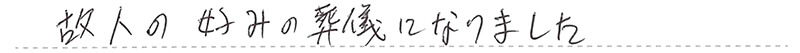 故人の好みの葬儀になりました。