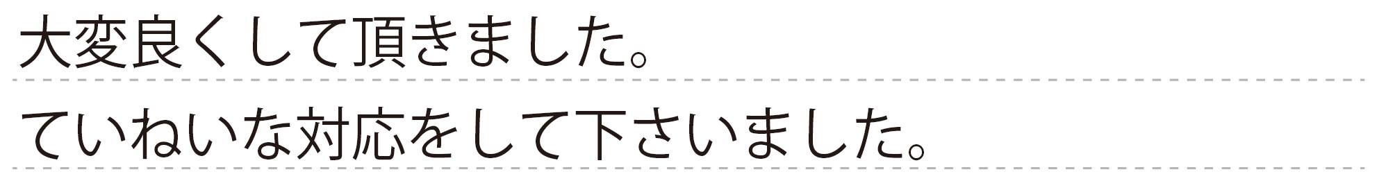 大変良くして頂きました。