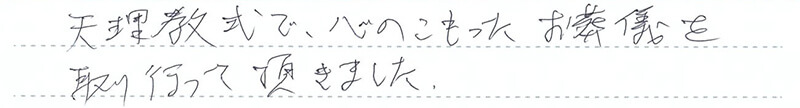 お葬儀を取り行って頂きました。
