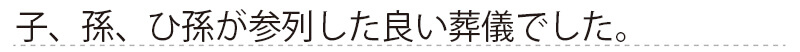 子、孫、ひ孫が参列した良い葬儀でした。
