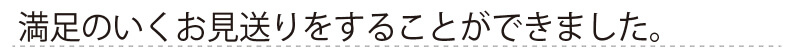 満足のいくお見送りをすることができました。