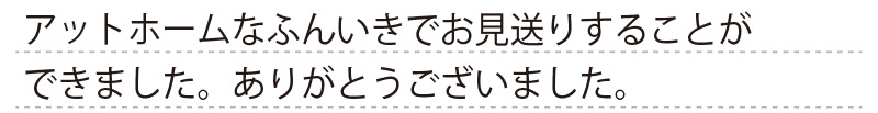 アットホームなふんいきでお見送りすることができました。