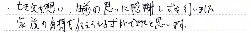 家族の気持ちを伝えらえる式ができたと思います。