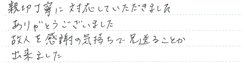 親切丁寧に対応していただきました。