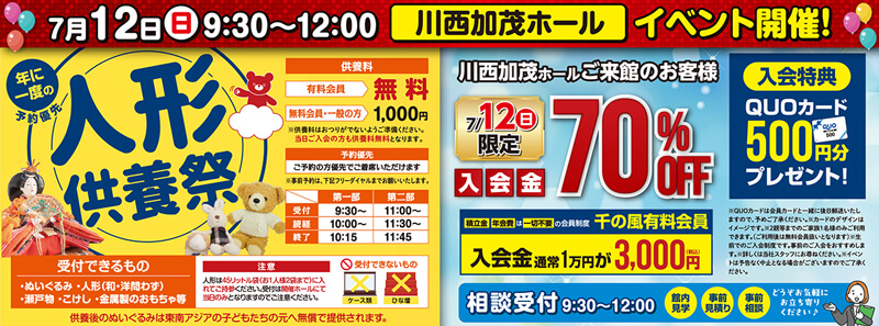2026年7月12日開催の自由な家族葬 千の風 川西加茂のイベント告知の写真です。