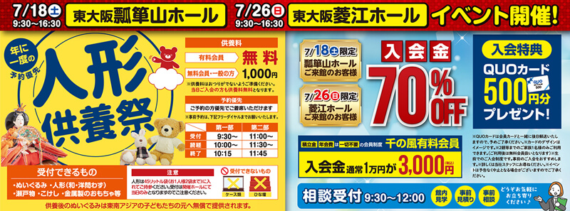 2026年7月18日開催の自由な家族葬 千の風 東大阪のイベント告知の写真です。