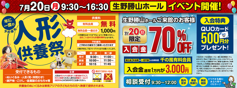 2026年7月20日開催の自由な家族葬 千の風 生野勝山ホールのイベント告知の写真です。