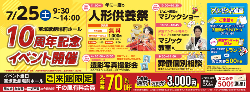 2026年7月25日開催の自由な家族葬 千の風 宝塚劇場前ホールのイベント告知の写真です。