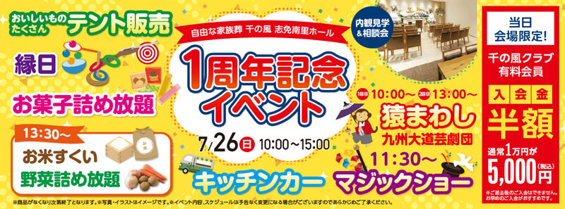 2026年7月26日開催の自由な家族葬 千の風 志免南里ホールのイベント告知の写真です。