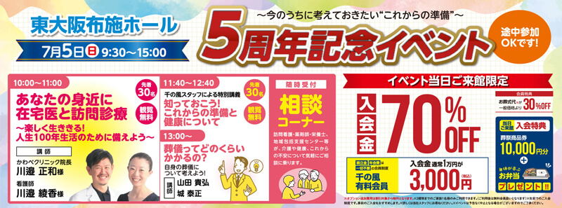 2026年7月5日開催の自由な家族葬 千の風 東大阪布施のイベント告知の写真です。
