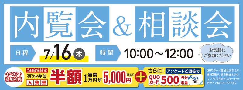 2026年7月16日開催の内覧会＆相談会のイベント告知の写真です。