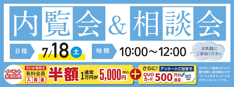 2026年7月18日開催の内覧会&相談会のイベント告知の写真です。