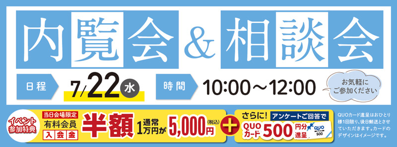 2026年7月22日開催の内覧会＆相談会のイベント告知の写真です。