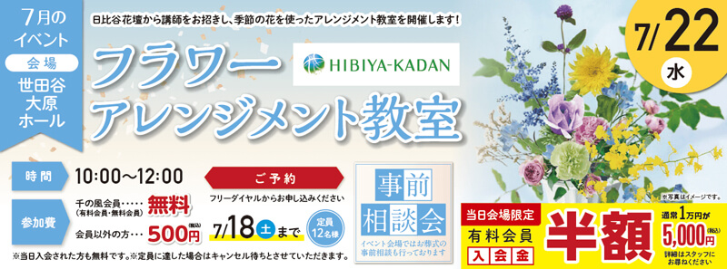2026年7月22日開催の自由な家族葬 千の風 世田谷大原ホールのイベント告知の写真です。