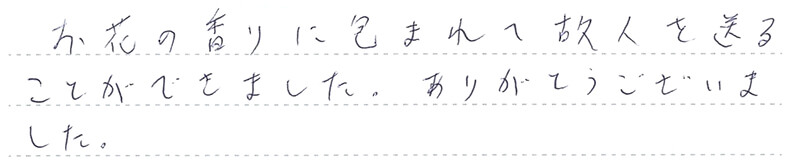 お花の香りに包まれて故人を送ることができました。