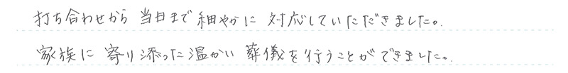 家族に寄り添った温かい葬儀を行うことができました。