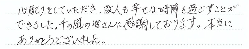 故人も幸せな時間を過ごすことができました。