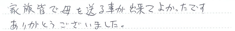 家族皆で母を送る事が出来てよかったです。