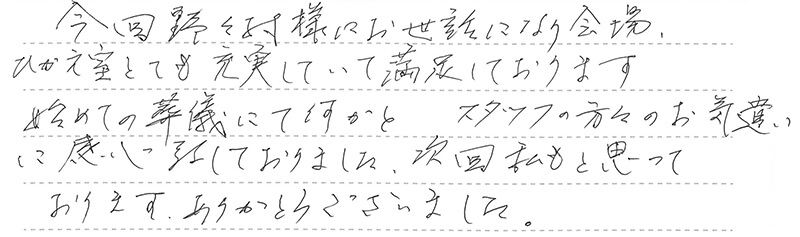 スタッフの方々のお気遣いに感心致しておりました。