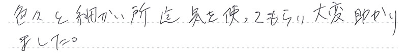 大変助かりました。