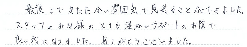 最後まであたたかい雰囲気で見送ることができました。