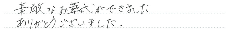 素敵なお葬式ができました。
