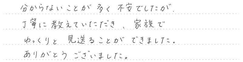 家族でゆっくりと見送ることができました。
