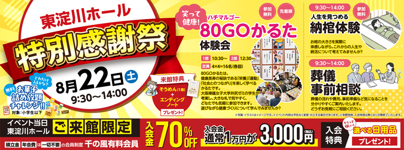 2026年8月22日開催の自由な家族葬 東淀川のイベント告知の写真です。