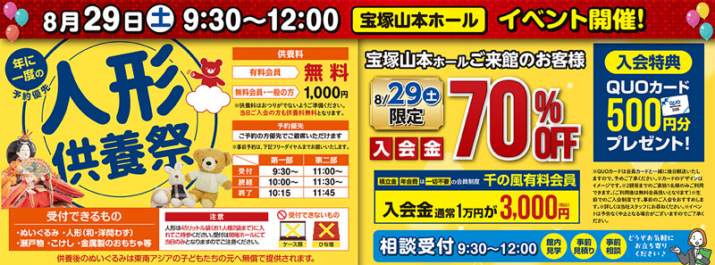 2026年8月29日開催の自由な家族葬 宝塚山本のイベント告知の写真です。