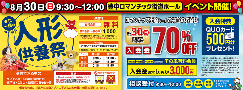 2026年8月30日開催の自由な家族葬 豊中ロマンチックのイベント告知の写真です。