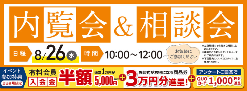 2026年8月26日開催の自由な家族葬 関東の内覧会イベント告知の写真です。