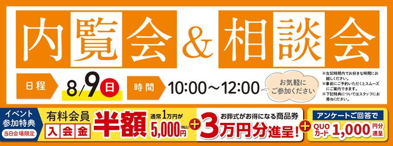 2026年8月9日開催の自由な家族葬 関東の内覧会イベント告知の写真です。