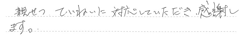親せつ、ていねいに対応していただき、感謝します。