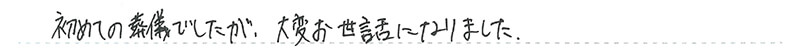 初めての葬儀でしたが、大変お世話になりました。