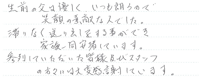 滞りなく送り出しをする事ができ家族一同安堵しています。