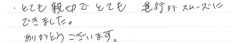 とても親切でとても進行がスムーズにできました。