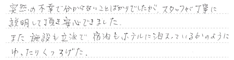 スタッフが丁寧に説明して頂き安心できました。