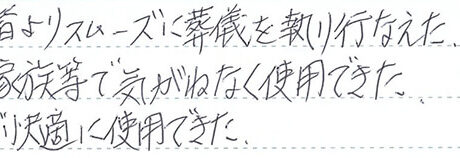 お客様からの手書きコメントです。