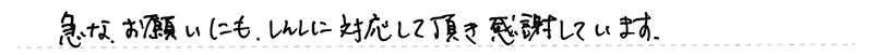 急なお願いにも、しんしに対応して頂き感謝しています。