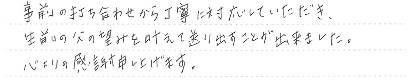 生前の父の望みを叶えて送り出すことが出来ました。