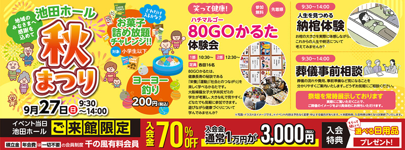 2026年9月27日開催
 自由な家族葬 池田ホールのベント告知の写真です。
