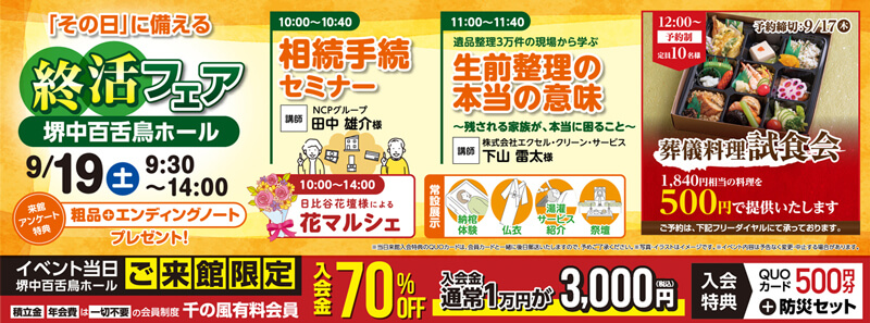 2026年9月16日開催千の風 堺中百舌鳥ホール イベント告知の写真です。