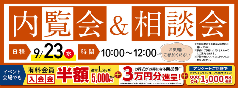 2026年9月23日開催の内覧会イベント告知の写真です。