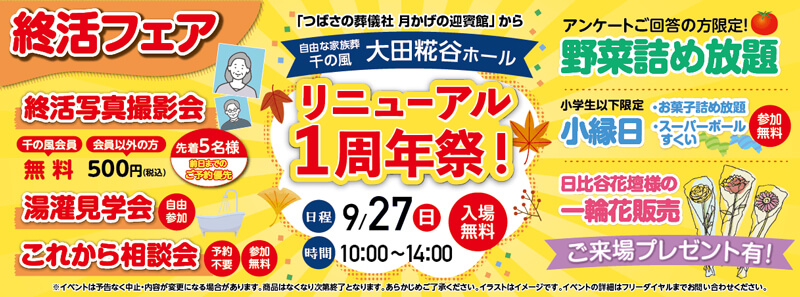 2026年9月27日開催の自由な家族葬 大田糀花ホール　イベント告知の写真です。