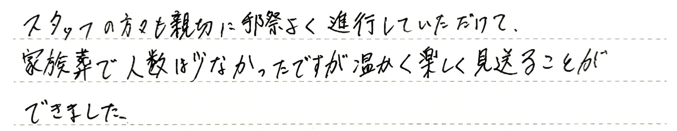 温かく楽しく見送ることができました。