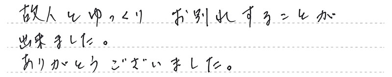 故人とゆっくりお別れすることが出来ました。