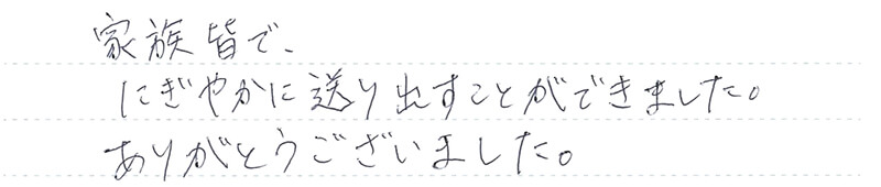 家族皆で、にぎやかに送り出すことができました。