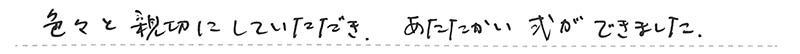 色々と親切にしていただき、あたたかい式ができました。